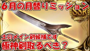 6月の月替わりミッション、極神剣は取っておいた方が良い？【グラブル・スカイスコープ】