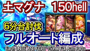 【土マグナ】6分台　土古戦場150hell　フルオート編成【グラブル】 / [GBF]Earth UNITE AND FIGHT 150hell Full Auto Party