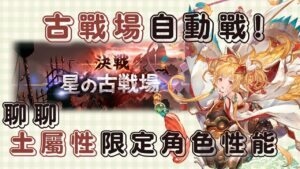 算了啦雞哥!算了啦我們不要跟後輩計較了啦 (62回GBF土有利古戰場HL自動戰預想 #2)