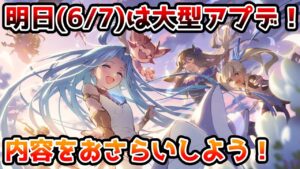 【グラブル】明日（6/7）は大型アプデ！内容についておさらいしよう！