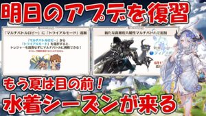 明日6月7日のアプデと今後の内容を復習していこうのコーナー!もう夏が目の前に【グラブル】