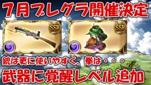 7月7日にブレグラ開催決定！今回から闇ブレグラ拳・銃に覚醒レベルが追加されるぞ【グラブル】