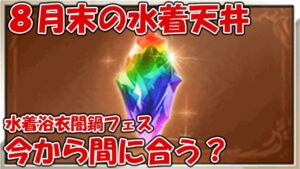 今から貯めて8月末水着浴衣闇鍋フェスに間に合う？貯められる宝晶石を計算してきた【グラブル】