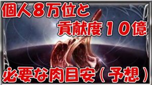【グラブル】古戦場の8万位ボーダーと貢献度10億に必要な肉目安を予想【2022年6月土古戦場肉集め・個人ランキング】