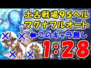 【グラブル】土古戦場 95ヘル マグナフルオート 1:28 ガレヲン、クリアンスリア、ハロククル、アリア無し（ユグマグ）（ヒトガタ 95HELL）（グランブルーファンタジー）
