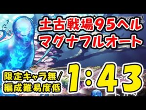【グラブル】土古戦場 95ヘル マグナフルオート 1:43 限定キャラ無し 編成ハードル低め（ユグマグ）（ヒトガタ 95HELL）（グランブルーファンタジー）