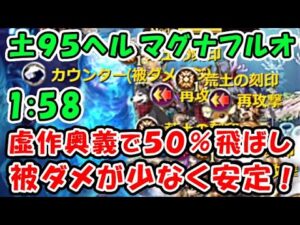 【グラブル】土古戦場 95ヘル マグナフルオート 1:58 虚作奥義50％飛ばし 被ダメが少なく安定しました。（ユグマグ）（ヒトガタ 95HELL）（グランブルーファンタジー）