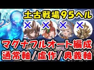 【グラブル】土古戦場 95ヘル マグナフルオート編成 通常軸 / 虚作2回行動 / 奥義軸（ユグマグ）（ヒトガタ 95HELL）（グランブルーファンタジー）