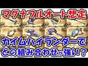 【グラブル】マグナ フルオート想定 カイムハイランダーでどの武器の組み合わせが強いの？ 古戦場95ヘル、100ヘル、150ヘル、200ヘルを想定（ユグマグ）（グランブルーファンタジー）