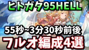 ヒトガタ95HELLフルオート編成4選【グラブル】