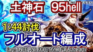 【ティターン】奥義軸！土古戦場95hell　フルオート編成【グラブル】 / [GBF]Earth UNITE AND FIGHT 95hell Full Auto Party