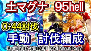 【土マグナ】土古戦場95hell　手動編成【グラブル】 / [GBF]Earth UNITE AND FIGHT 95hell Manual Party