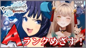 【グランブルーファンタジーバーサス / ゲーム配信】Aランクいくぞ！ユエルでGBVS！【一ノ瀬エルマ / VTuber】