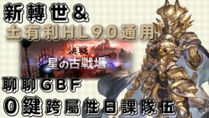 [重新上傳]聊聊我用平時新轉世的隊伍如何AT0鍵周回HL90 (62回GBF土有利古戰場HL90預想)