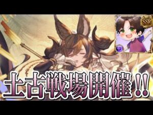 土古戦場予選開幕DA！！【グランブルーファンタジー】