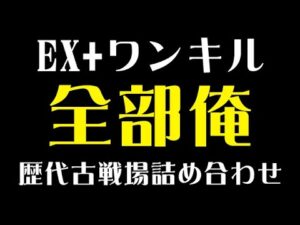 【グラブル】古戦場 EX+ ワンキル  全部俺 歴代古戦場詰め合わせ（グランブルーファンタジー）