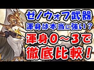 【グラブル】ゼノウォフ武器 EXスキル 渾身は本当に強い？ 渾身0～3で徹底比較！（マグナ ユグマグ）（ゼノウォフ琴 ゼノウォフ剣）（グランブルーファンタジー）