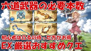 ゼノコキュ琴・杖・ゼノウォフ剣・琴の必要本数とおすすめEXスキルや周回クエ！初心者は凸るの待つのがお得【グラブル・ゼノコキュートス・ウォフマナフ撃滅戦】