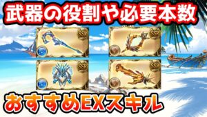 【グラブル】ゼノコキュートス、ゼノウォフマナフ武器のそれぞれの役割や必要本数、おすすめEXスキルについて解説！
