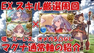 【マグナ周回】撃滅戦EXスキル厳選通常軸紹介！組めればマグナでもワンパン出来ます【グラブル・ゼノコキュートス・ウォフマナフ撃滅戦】