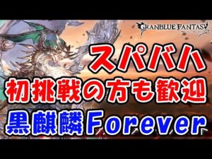 【グラブル】スパバハ 初挑戦の方も歓迎！ 黒麒麟 Forever（スーパーアルティメットバハムート）「グランブルーファンタジー」