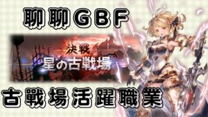 聊聊我在GBF古戰場常使用的職業