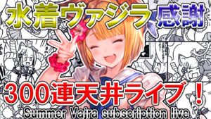 🔴【グラブル】ありがとう　水着ヴァジラお出迎えライブ！！ / [GBF] Summer Vajra subscription live