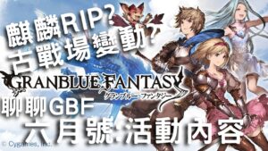 [新聞]你猜到這個月要終突的人是誰了嗎? (GBF碧藍幻想6月份更新內容)