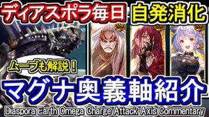 【土マグナ】ディアスポラを奥義軸で毎日自発消化する方法【グラブル】 / [GBF]Diaspora Earth Omega Charge Attack Axis Commentary