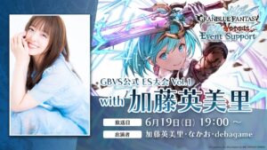 GBVS公式 ES大会 Vol.1 with 加藤英美里
