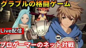 【GBVS】配信 RPGモード少しやる→オンライン対戦