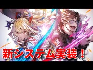 【GBVS】新システム実装！ 早速遊ぶ【グラブルVS】