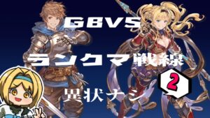 【GBVS対戦動画】ランクマ戦線異状ナシ#2【ゆっくり実況】