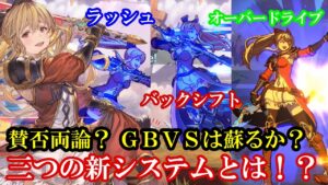 【賛否両論!?】GBVSは三つの新システムで蘇るのか!?（ラッシュ・バックシフト・オーバードライブ解説・考察）【GBVS・Granblue Fantasy Versus・グラブルヴァーサス】
