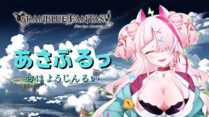 【グラブル】あさぶるっ！起きられたら朝のGRANBLUEFANTASY！そしておしゃべり！