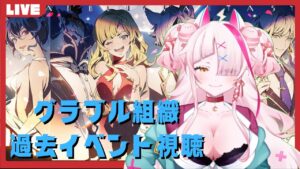 【グラブル】GRANBLUEFANTASY！イベントに向けて組織イベントを見ていくよ！　その2【サイドストーリー】