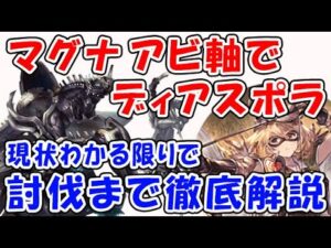 【グラブル】マグナ アビ軸で ディアスポラHL 討伐までの流れ徹底解説！※現状わかる限りで（ユグマグ）（ロビンフット）（グランブルーファンタジー）