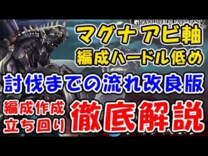 【グラブル】ディアスポラHL マグナ アビ軸 編成ハードル低め 討伐までの流れ徹底解説！改良版（ユグマグ）（ロビンフット）（グランブルーファンタジー）