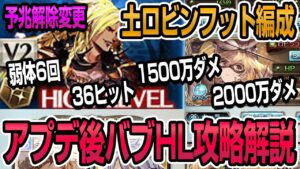 【リロード無し】アプデ後のバブHLを土ロビンフットで攻略解説｜予兆解除変更【グラブル】