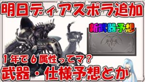 明日ディアスポラHL追加！新武器のスキル予想と仕様予想とか色々【グラブル】