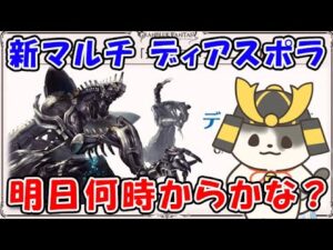 【グラブル】新マルチ ディアスポラ 明日何時からかな？ 編成相談（ディアスポラHL）「グランブルーファンタジー」