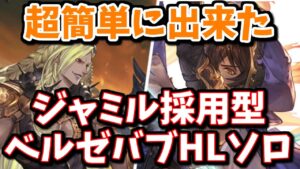 【土マグナ】ジャミル入り無限フルチェ編成で超簡単にベルゼバブHLソロ出来た＆実際に使ってみた感想を話します【グラブル】