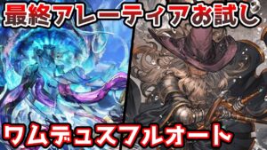 【グラブル】最終アレーティアお試し　ワムデュスHLフルオート