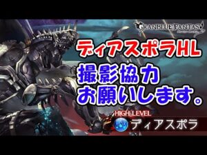 【グラブル】ディアスポラHL 撮影協力お願いします。（ディアスポラHL）「グランブルーファンタジー」