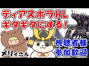 【グラブル】メリィーさんと一緒に新マルチ ディアスポラHL ギタギタにする！ お手伝い募集中！（ディアスポラHL）「グランブルーファンタジー」