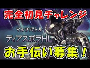 【グラブル】新マルチ ディアスポラHL 初見チャレンジ！ お手伝い募集中！（ディアスポラHL）「グランブルーファンタジー」