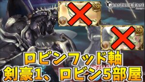【グラブル】ディアスポラHL 土ヘラクレス 水着マンドラゴラなし MVP ロビンフッド視点 剣豪1、ロビン5部屋 【GBF】土ヘラクレス欲しい/シュレディンガー