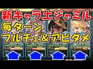 【グラブル】新キャラ SSR 土ジャミル 毎ターンフルチェ、毎ターンアビダメ！ 結構強いのでは？（グランブルーファンタジー）