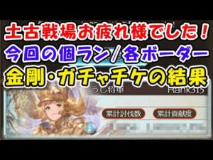 【古戦場情報】土古戦場 お疲れさまでした！ 今回の個ラン / 各ボーダーの確認 金剛晶・SSRガチャチケット チャレンジ（土有利古戦場 ）（グラブル）（グランブルーファンタジー）