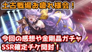 【グラブル】土有利古戦場お疲れ様会！今回の感想やSSRガチャチケ開封！